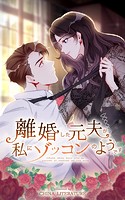 離婚した元夫が私にゾッコンのようです【タテヨミ】 166話