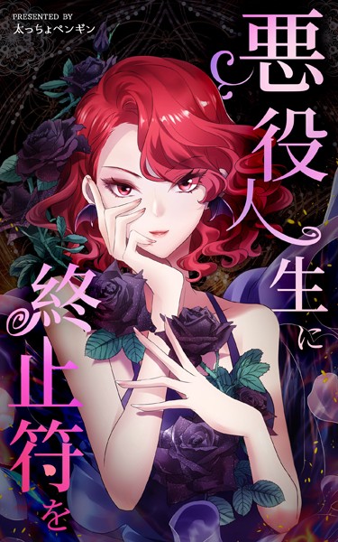 悪役人生に終止符を【タテヨミ】 43話