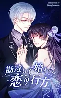 勘違いで始まった恋の行方【タテヨミ】