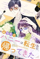 あなたのハニーは転生から帰ってきた【タテヨミ】 210話