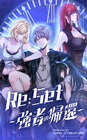 Re:Set 〜強者の帰還〜【タテヨミ】 104話