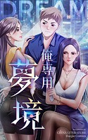 俺専用夢境【タテヨミ】
