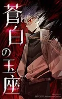 蒼白の玉座【タテヨミ】