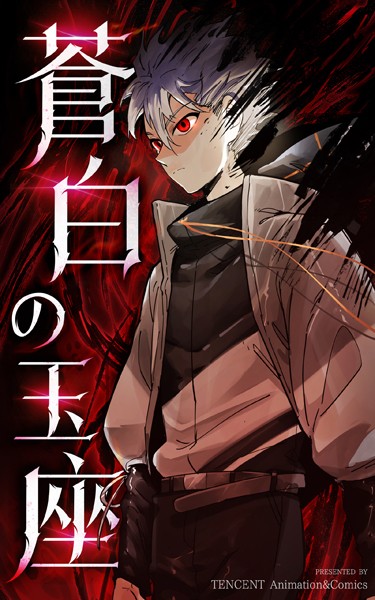 蒼白の玉座【タテヨミ】 44話