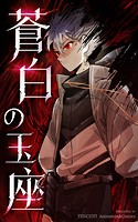 蒼白の玉座【タテヨミ】 114話