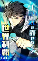1ミリのズレが許せなくて世界制覇しました【タテヨミ】 52話