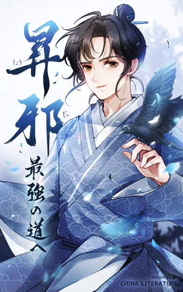 昇邪―最強の道へ【タテヨミ】 57話