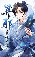 昇邪―最強の道へ【タテヨミ】