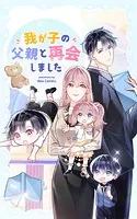 我が子の父親と再会しました【タテヨミ】 91話