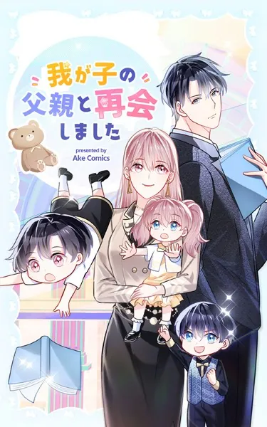 我が子の父親と再会しました【タテヨミ】 97話