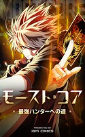 モースト・コア〜最強ハンターへの道〜【タテヨミ】 76話