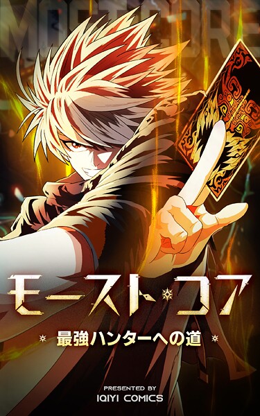 モースト・コア〜最強ハンターへの道〜【タテヨミ】 81話 | DMMブックスデータベース