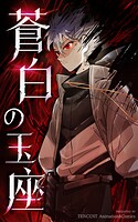 蒼白の玉座【タテヨミ】