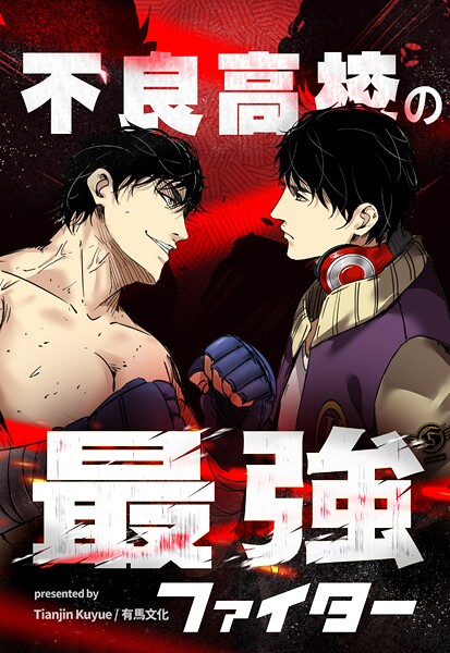 不良高校の最強ファイター【タテヨミ】 109話
