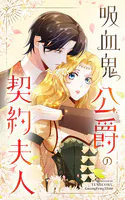 吸血鬼公爵の契約夫人【タテヨミ】