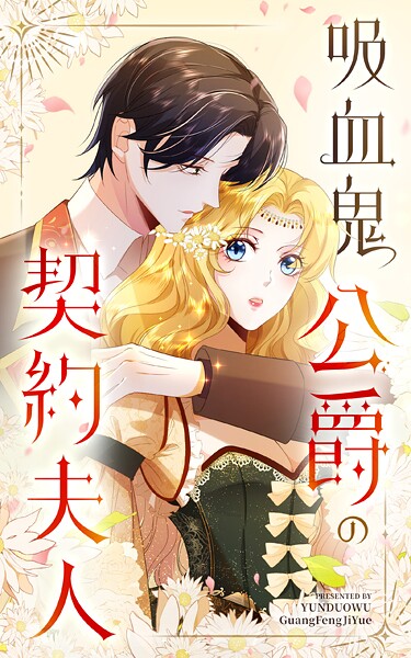 吸血鬼公爵の契約夫人【タテヨミ】 15話