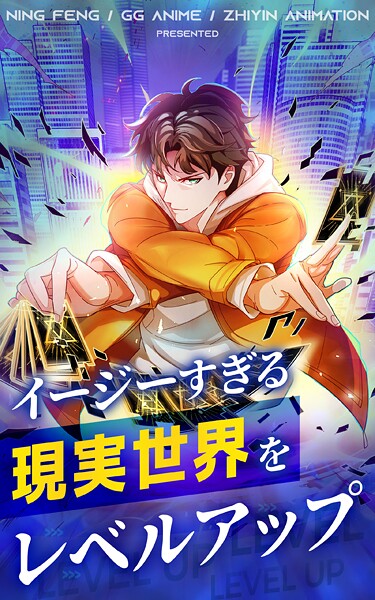 イージーすぎる現実世界をレベルアップ【タテヨミ】 52話