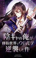 陰キャの俺が修仙世界でウハモテ逆襲した件【タテヨミ】 163話