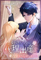 好きな人に代理出産を強いられました【タテヨミ】