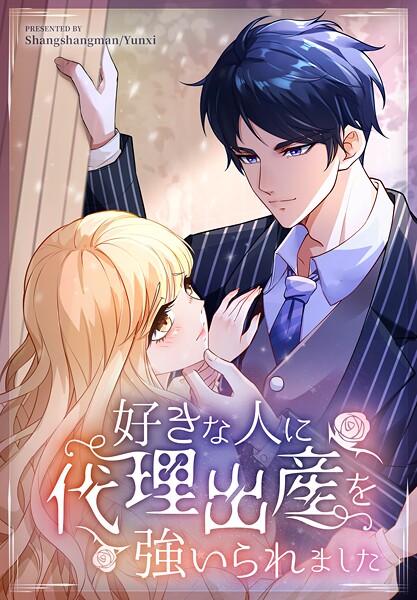 好きな人に代理出産を強いられました【タテヨミ】 57話