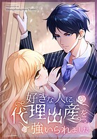 好きな人に代理出産を強いられました【タテヨミ】 156話