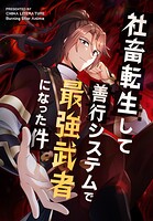 社畜転生して善行システムで最強武者になった件【タテヨミ】