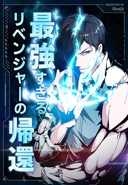 最強すぎるリベンジャ一の帰還【タテヨミ】 12話