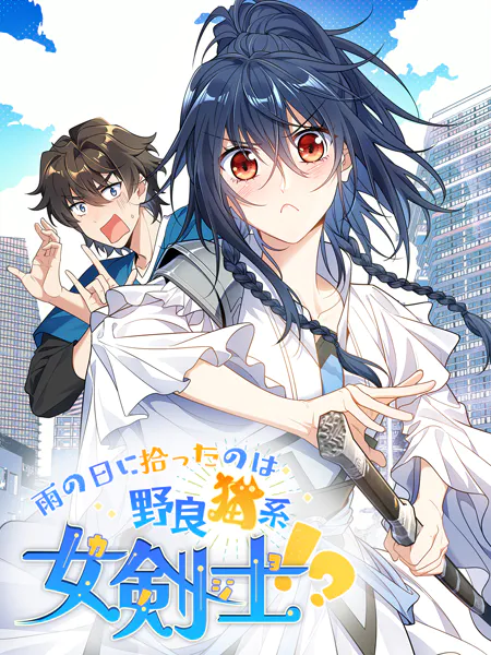 雨の日に拾ったのは野良猫系女剣士！？【タテヨミ】 244話