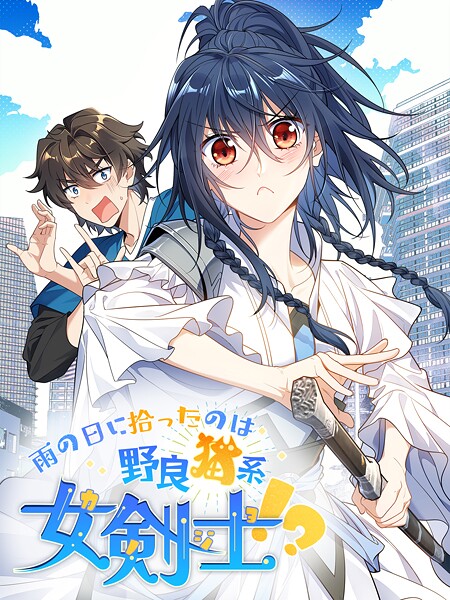 雨の日に拾ったのは野良猫系女剣士！？【タテヨミ】