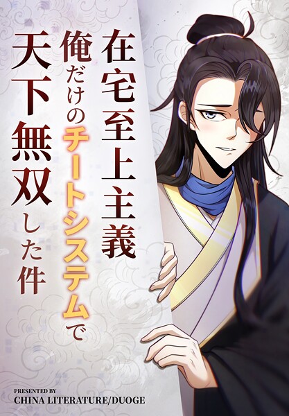 在宅至上主義〜俺だけのチートシステムで天下無双した件〜【タテヨミ】 117話