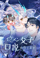 イケメン父子に口説かれてます【タテヨミ】 116話