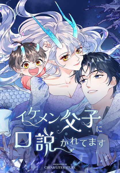 イケメン父子に口説かれてます【タテヨミ】 130話