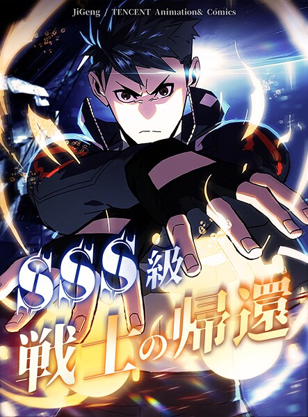 SSS級戦士の帰還【タテヨミ】 32話
