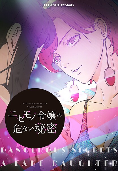 ニセモノ令嬢の危ない秘密【タテヨミ】 55話