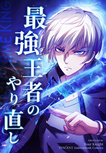 最強王者のやり直し【タテヨミ】 13話
