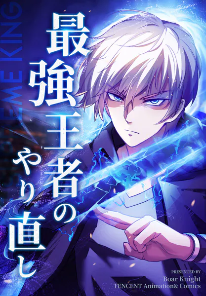 最強王者のやり直し【タテヨミ】 118話