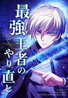 最強王者のやり直し【タテヨミ】 122話