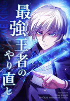 最強王者のやり直し【タテヨミ】 133話