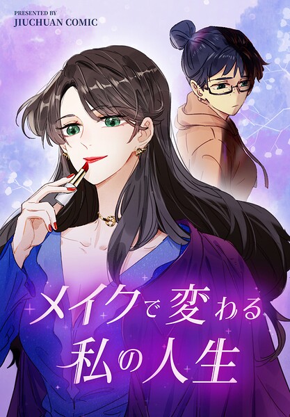 メイクで変わる私の人生【タテヨミ】 25話