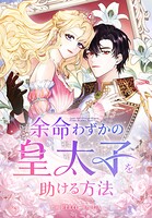 余命わずかの皇太子を助ける方法【タテヨミ】 52話
