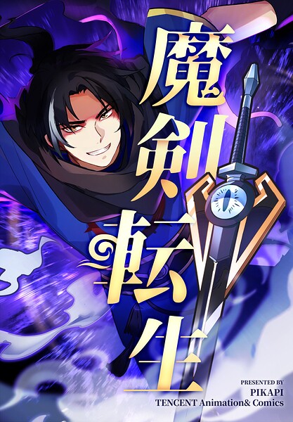 魔剣転生【タテヨミ】 48話