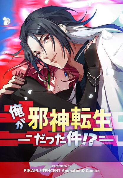 俺が邪神転生だった件！？【タテヨミ】 32話