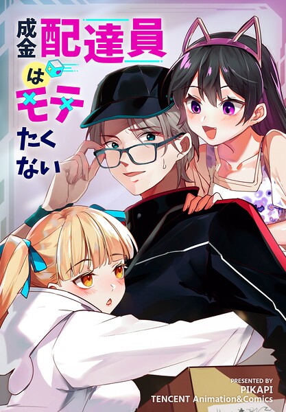 成金配達員はモテたくない【タテヨミ】 4話
