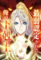 最弱認定された俺の下剋上【タテヨミ】 35話