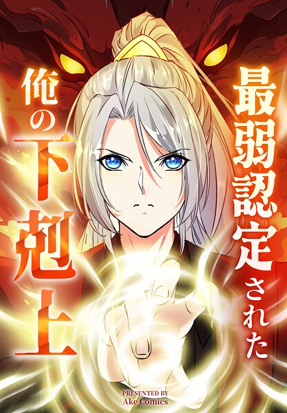 最弱認定された俺の下剋上【タテヨミ】 53話