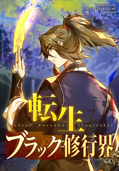 転生ブラック修行界【タテヨミ】 表紙