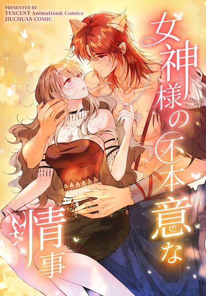 女神様の不本意な情事【タテヨミ】 3話