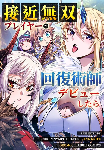 接近無双プレイヤーが回復術師デビューしたら【タテヨミ】 27話