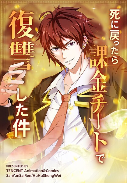 死に戻ったら課金チートで復讐した件【タテヨミ】