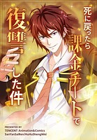 死に戻ったら課金チートで復讐した件【タテヨミ】